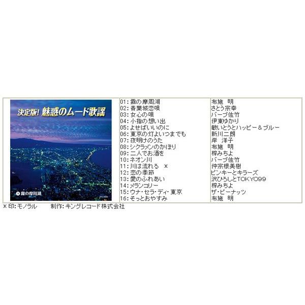 決定版 魅惑のムード歌謡 〔CD10枚組 全160曲〕 別冊歌詞ブック カートンボックス収納付き 〔ミュージック 音楽〕 決定版 魅惑のムード歌謡 別冊歌詞ブック カートンボックス収納付き 〔ミュージック 音楽〕