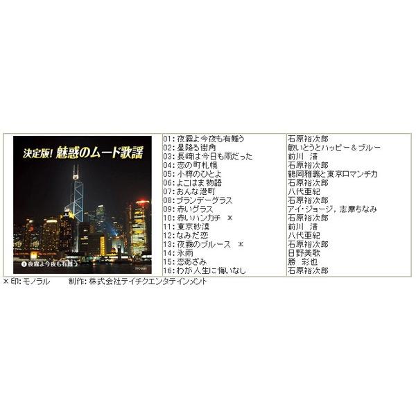 決定版 魅惑のムード歌謡 〔CD10枚組 全160曲〕 別冊歌詞ブック カートンボックス収納付き 〔ミュージック 音楽〕 決定版 魅惑のムード歌謡 別冊歌詞ブック カートンボックス収納付き 〔ミュージック 音楽〕