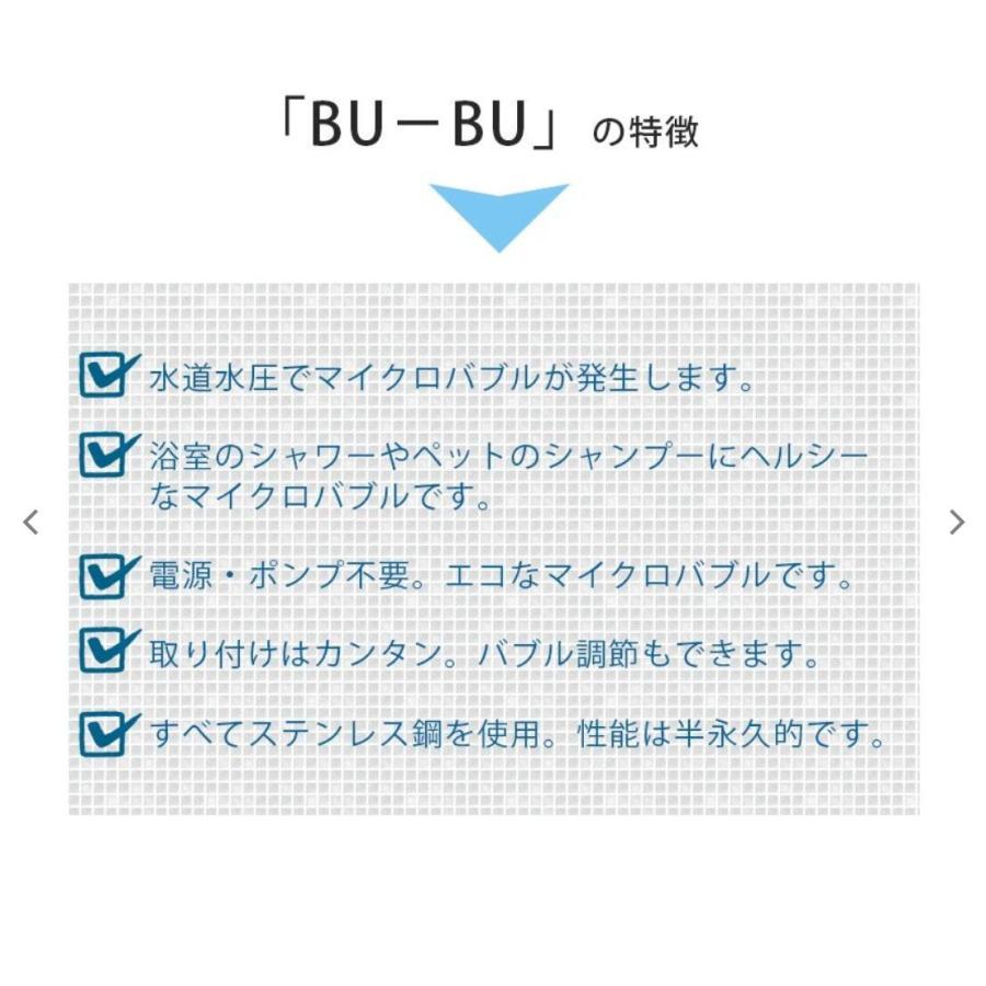 マイクロバブル発生器  BUーBU ブブ 本体セット 家庭用  ステンレス製 バスグッズ お風呂用品 森鉄工 花粉 黄砂 PM2.5 有害微粒子 健康 美容 ペット｜wmuya86046｜02