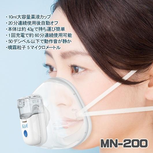 NOZOMI メッシュ式 ネブライザー 本体 大人子供 吸入マスク MN-200