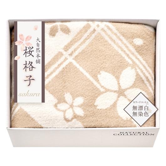 大自然本舗〜桜格子〜 肌にやさしい自然色のシルク入り綿毛布（毛羽