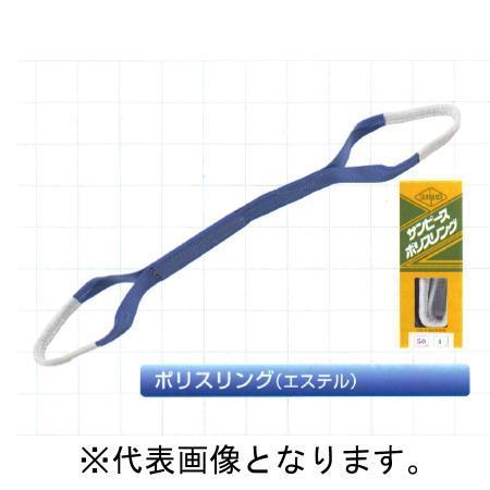 サンピース スリングベルト ポリスリング 両アイ 3-E 75mm×7m サンピース スリングベルト ポリスリング 両アイ 3-E 75mm×7m