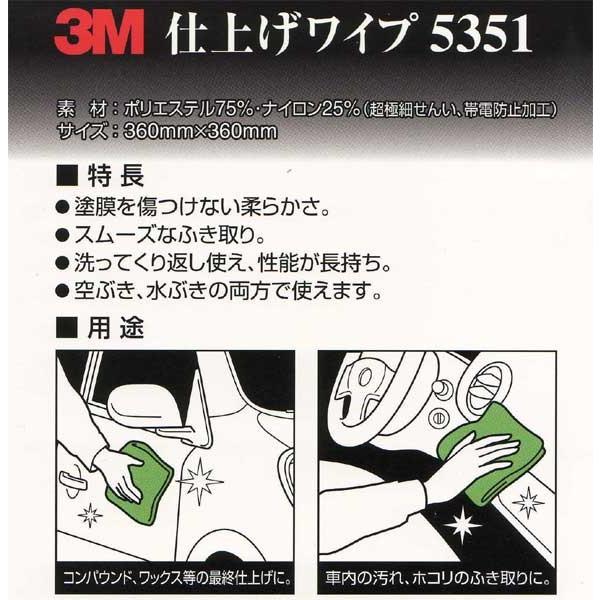 3M スリーエム ワックスがけ用 仕上げワイプ 5351 ふき取りクロス