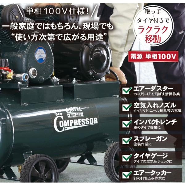 ナカトミ AIRTEC ベルト式エアーコンプレッサー BCP-391 単相100V オイル式 タンク容量39.5L 【個人宅配送不可】【車上渡し】｜wno｜02