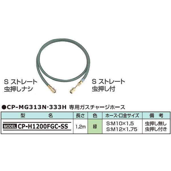 デンゲン HFC-134a用 チャージングホース (緑) 1.2m CP-H1200FGC-SS