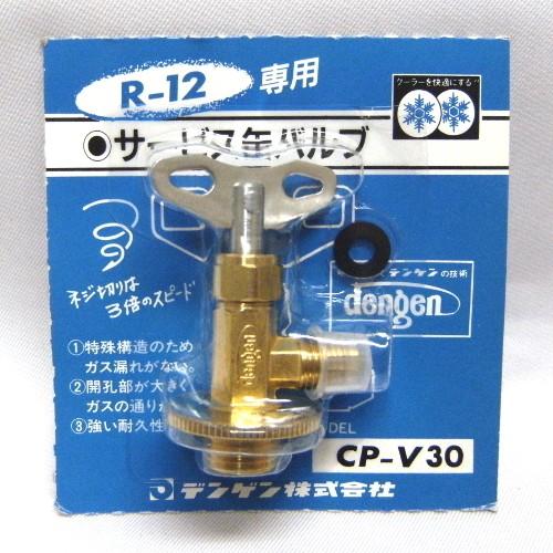 デンゲン (dengen) R-12ガス缶専用 サービス缶バルブ CP-V30