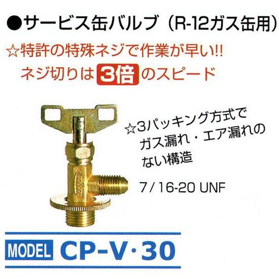 デンゲン (dengen) R-12ガス缶専用 サービス缶バルブ CP-V30