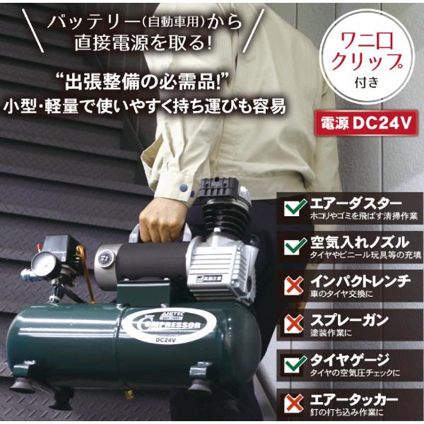 ナカトミ AIRTEC 24V DCエアーコンプレッサー DCP-24BC オイル式 ナカトミ AIRTEC 24V DCエアーコンプレッサー DCP-24BC オイル式