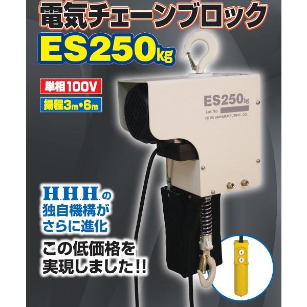 スリーエッチ HHH 電気チェーンブロック ES250kg 揚程6m 単相 スリーエッチ HHH 電気チェーンブロック ES250kg 揚程6m 単相