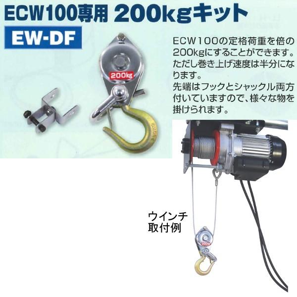 HHH スリーエッチ 電動ウインチ ECW100用 200kgキット EW-DF