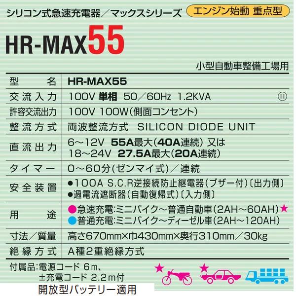 デンゲン シリコン式急速充電器 HR-MAX55 エンジン始動重点型
