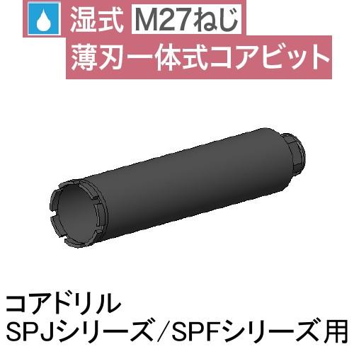コンセック (発研) M27ねじ コアビット スタンダードワン φ52 コンセック (発研) M27ねじ コアビット スタンダードワン φ52