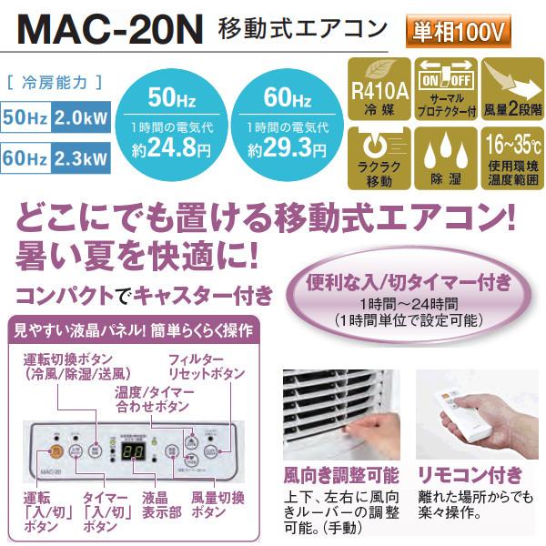 ナカトミ NAKATOMI 単相100V 移動式エアコン MAC-20N 【個人宅配送不可