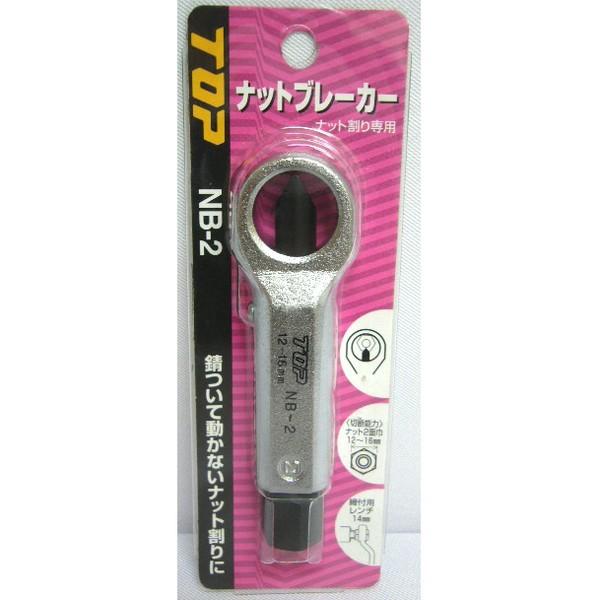 TOP トップ工業 ナットブレーカー 12-16mm NB-2 : ワールド・ワン