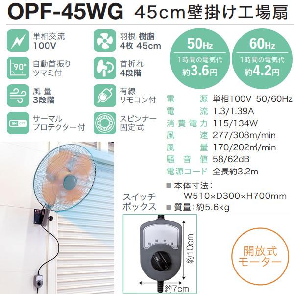 ナカトミ NAKATOMI 45cm 壁掛け工場扇 OPF-45WG 工業扇 業務用 扇風機