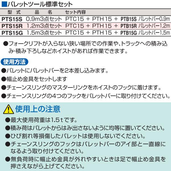 HHH スリーエッチ PTS15R パレット吊り パレットツール 1.5t HHH スリーエッチ PTS15R パレット吊り パレットツール 1.5t