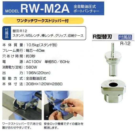 亀倉精機 全自動油圧式 ポートパンチャー RW-M2A :RW-M2:ワールド 