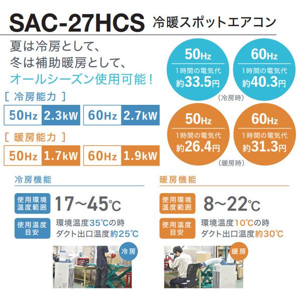 ナカトミ NAKATOMI 冷暖スポットエアコン SAC-27HCS 単相100V 自動首