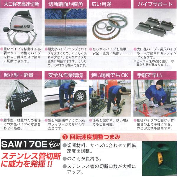 アサダ BEAVER SAW170E パイプ切断機【リライズ野田愛宕店】【店頭取引