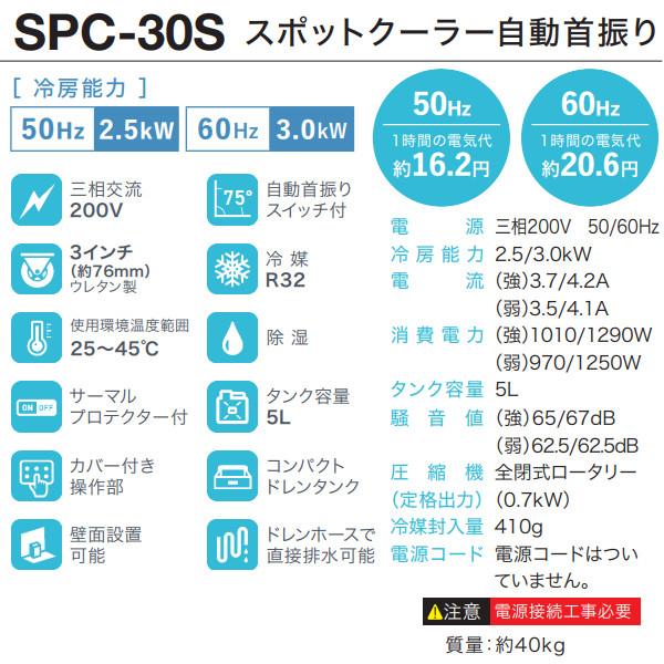 ナカトミ NAKATOMI 三相200V スポットクーラー SPC-30S 自動首振り