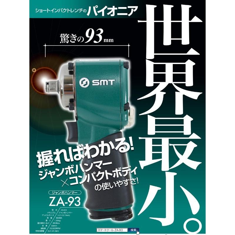 SMT スマートツール 1/2 コンパクトエアーインパクトレンチ ZA-93 長さ93mm｜wno｜03