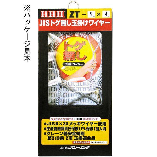 HHH スリーエッチ JISトゲ無し 玉掛けワイヤー 径12mm 長さ4m ZT12mm