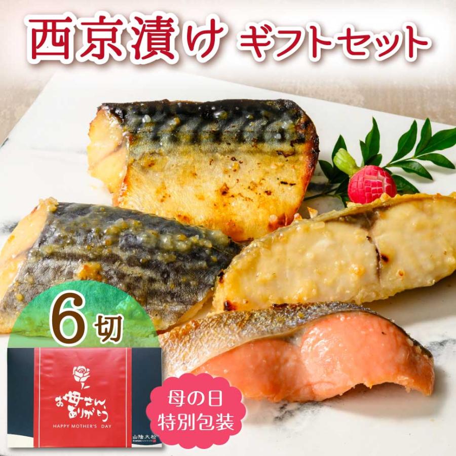 爆買 母の日 西京漬け 魚 ギフト 西京焼き 鮭 誕生日プレゼント 食べ物 父 母 80代 70代 60代 50代 祖父 祖母 魚介類 惣菜 レトルト 食品 母の日 ギフト