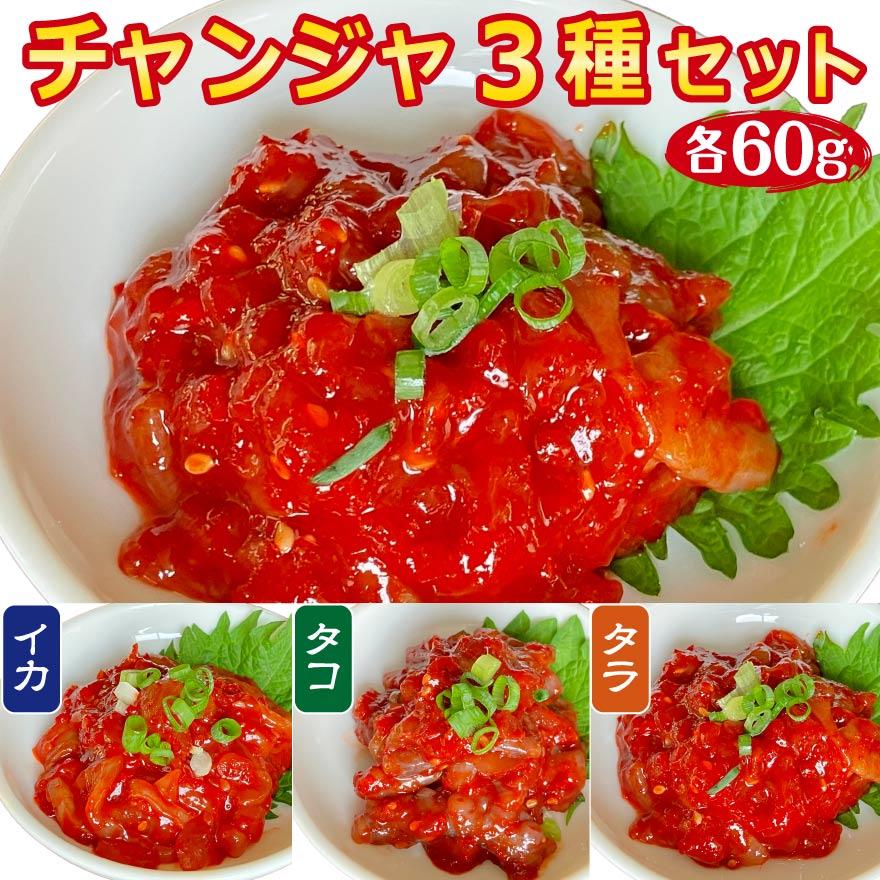 チャンジャ タラ タコ イカ 詰め合わせ 3種 セット 海鮮 キムチ 本場