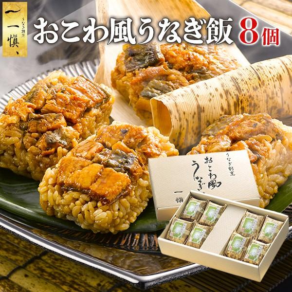 おこわ うなぎ 母の日 誕生日 プレゼント 魚 ギフト おこわ風うなぎ飯 8個 セット グルメ 食べ物 花以外 一慎 父 男性 女性 50代 60代 70代｜wochigochi