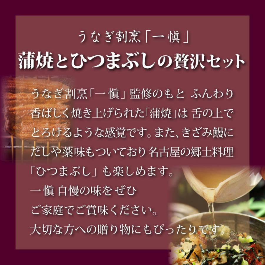 ギフト 父の日 食べ物 誕生日 プレゼント 母の日 うなぎ割烹 一愼 蒲焼き ひつまぶし セット 国産 海鮮 一慎 魚 男性 女性 50代 60代 70代 UCI-H23W｜wochigochi｜06