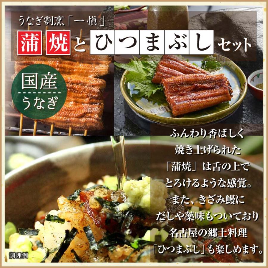 うなぎ 蒲焼 ひつまぶし 食べ比べ セット 国産うなぎ 誕生日 プレゼント 50代 60代 70代 80代 父 母 祖父 祖母 ギフト うなぎ割烹 一愼_1