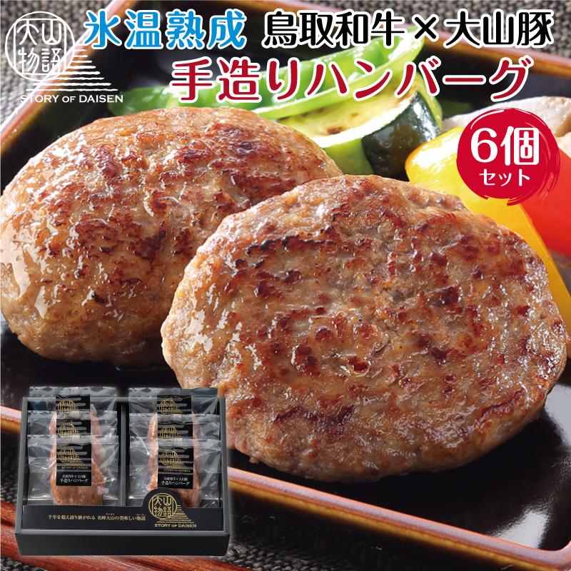 鳥取和牛と大山豚の手ごねハンバーグの商品画像