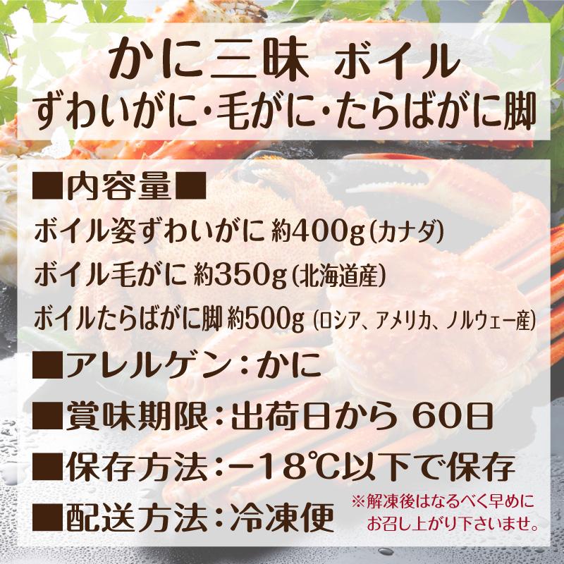 誕生日 海鮮 カニ 母の日 ギフト 2024 かに三昧 ボイル ずわいがに 毛がに たらばがに脚 3種セット プレゼント 男性 父 蟹｜wochigochi｜02