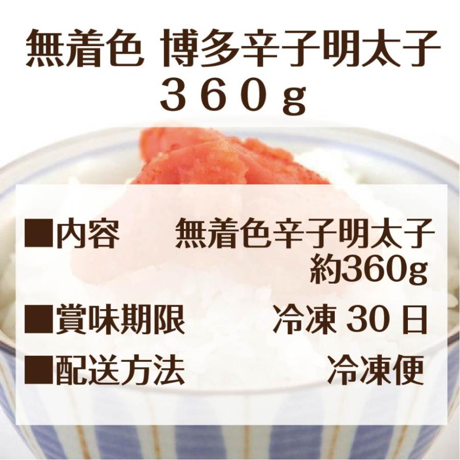 父の日 明太子 360g ギフト 辛子明太子 無着色 からし明太子 誕生日