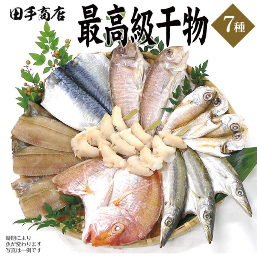 父の日 魚介 食べ物 干物 7種 セット魚 誕生日プレゼント 海鮮 ギフト 田手商店 50代 60代 70代 80代 父 母 男性 女性｜wochigochi