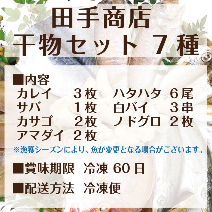 父の日 魚介 食べ物 干物 7種 セット魚 誕生日プレゼント 海鮮 ギフト 田手商店 50代 60代 70代 80代 父 母 男性 女性｜wochigochi｜02