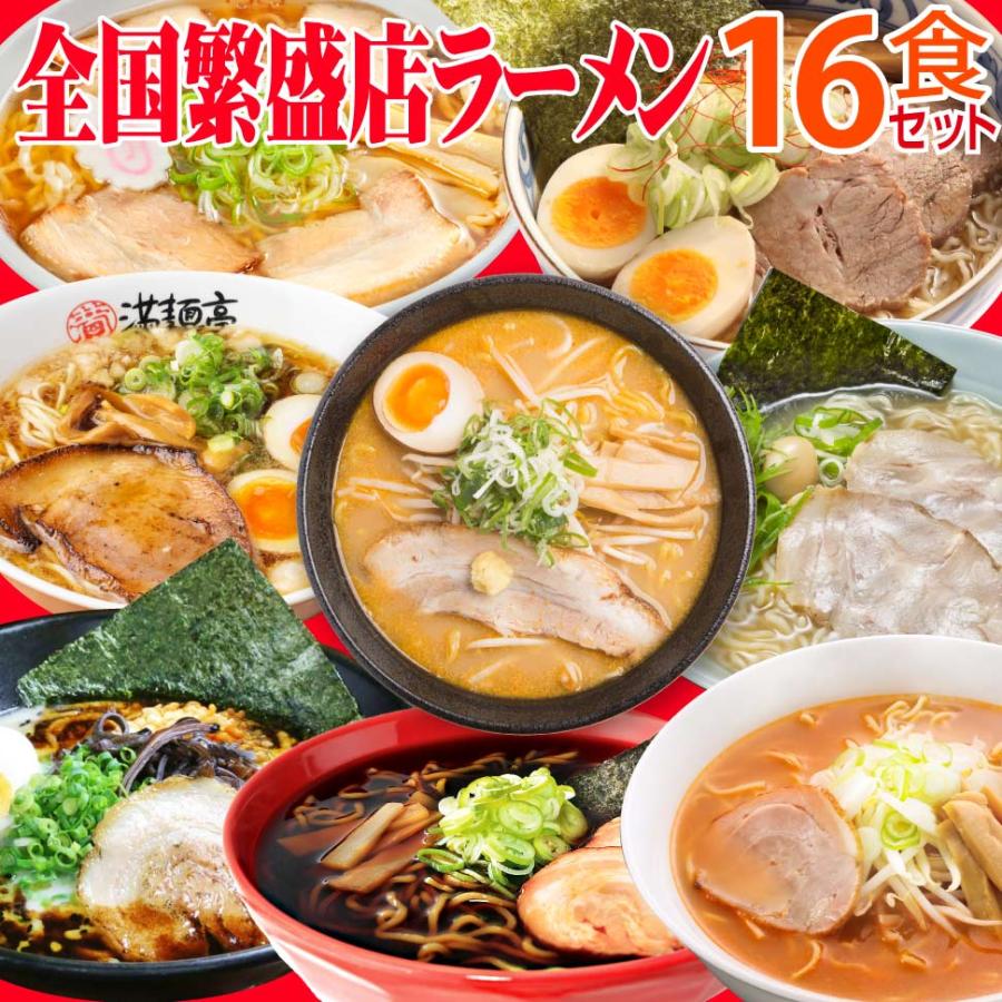 お中元 ラーメンセット 16食 ギフト 2026 有名店 食べ比べ 取り寄せ 誕生日 プレゼント 食べ物 50代 60代 70代 80代 男性