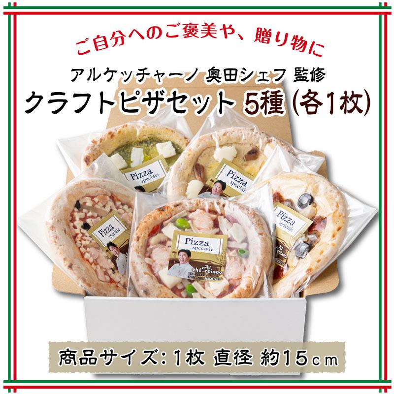 オードブル セット 冷凍 ピザ クラフトピザ 15cm 詰め合わせ ギフト