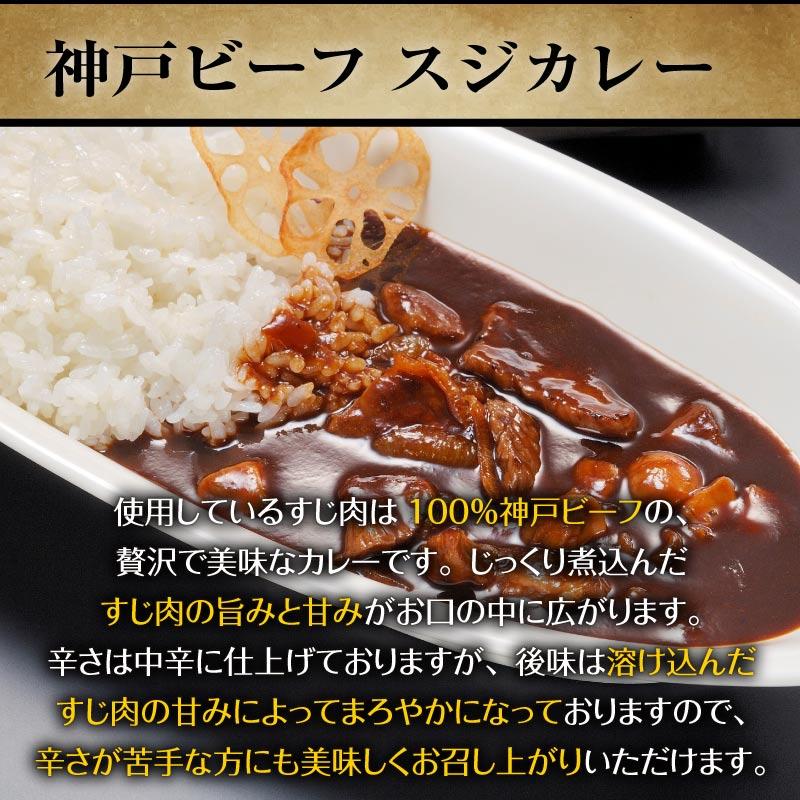 神戸ビーフ レトルトカレー 父の日 ギフト 食べ物 牛すじカレー 神戸牛