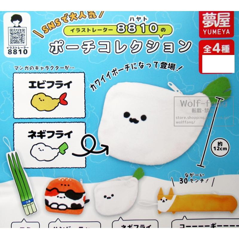 イラストレーター 8810(はやと) のポーチコレクション 全4種