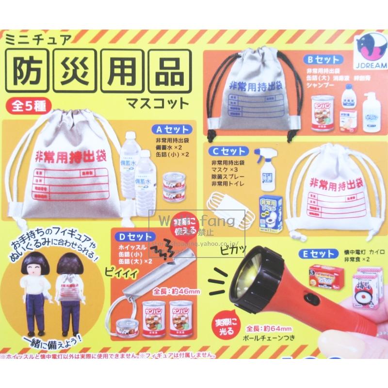 ミニチュア防災用品マスコット 全5種 （定形外発送可 一配送累計 1