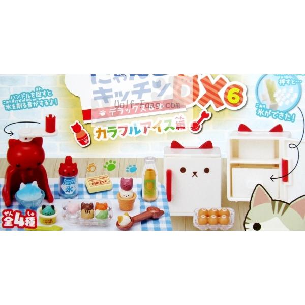 にゃんこキッチンDX6 カラフルアイス編 全4種 （定形外発送可 配送累計