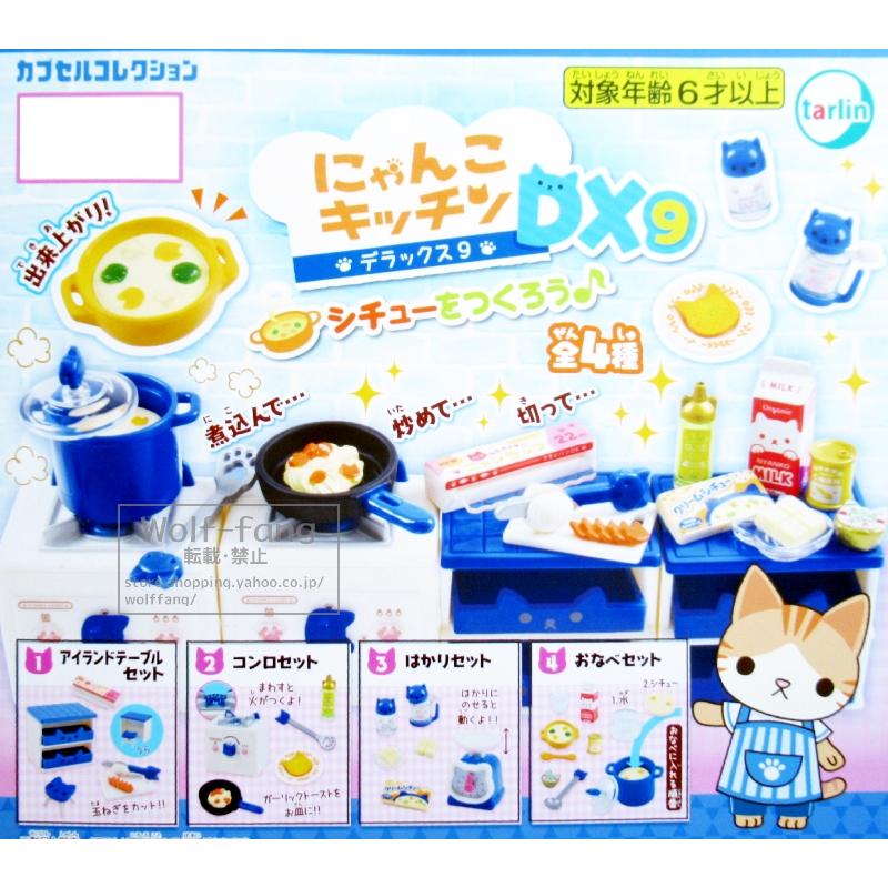 にゃんこキッチンDX9　シチューをつくろう♪ 全4種 （定形外発送可 一配送累計 1セット分まで）｜wolffang｜05