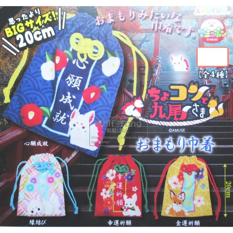 ちょコンと九尾さま おまもり巾着 全4種 コンプリート BIGサイズ