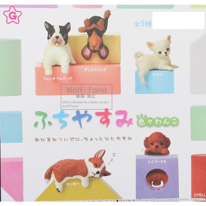 YELL ふちやすみ 色々わんこ 全5種（定形外発送可 一配送累計 2セット