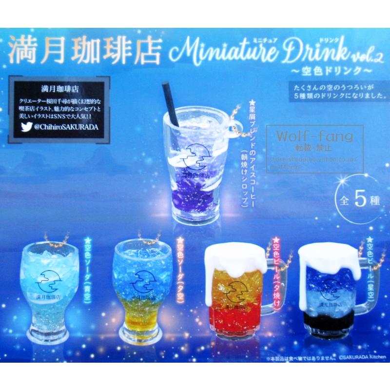 満月珈琲店 ミニチュア ドリンク vol.2 〜空色ドリンク〜 全5種 （定形