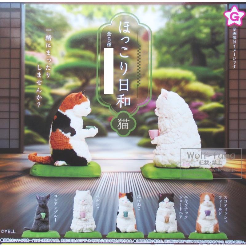 ほっこり日和 猫 全5種 （定形外発送可 一配送累計 1セット分まで
