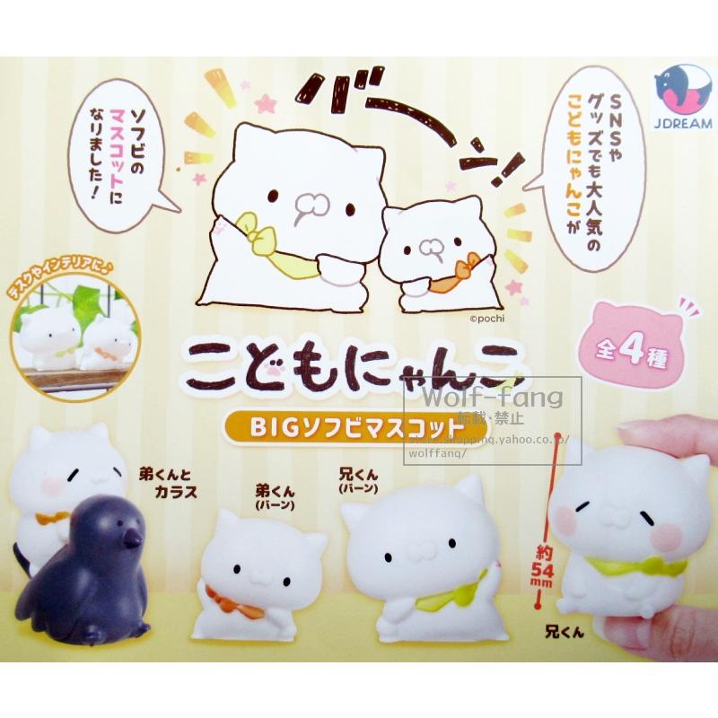 こどもにゃんこBIGソフビマスコット 全4種 （定形外発送可 一配送累計