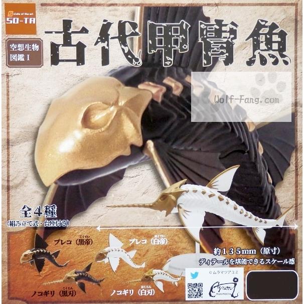 空想生物図鑑1 古代甲冑魚 全４種 定形外発送可 配送累計 2セット分まで Kusou Kodaigyo Wolf Fang Com 通販 Yahoo ショッピング