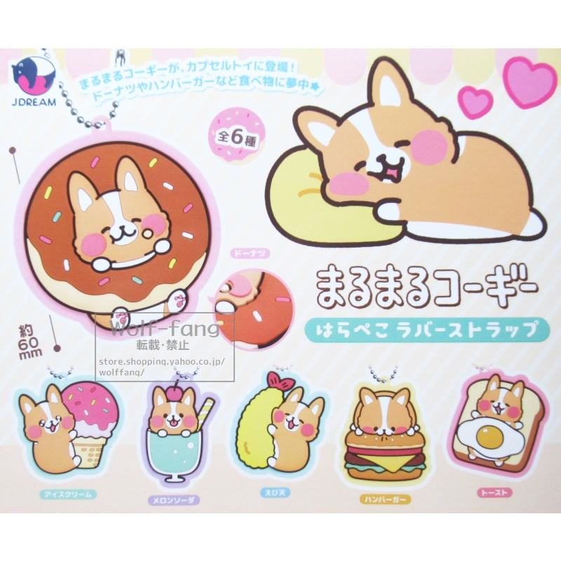 まるまるコーギー はらぺこ ラバーストラップ 全6種 （定形外発送可 一